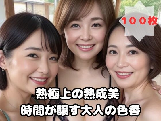 極上の熟成美 時間が醸す大人の色香 メイン画像