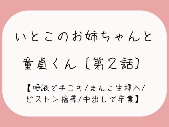 発情した従姉妹のお姉ちゃんに童貞奪われちゃう夜［唾液でぬるぬる授乳手コキ→おまんこくぱぁさせられて誘惑→生ちんぽでピストン指導→中出しで童貞卒業］ メイン画像