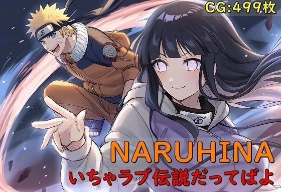 NARUHINA いちゃラブ伝説だってばよ メイン画像