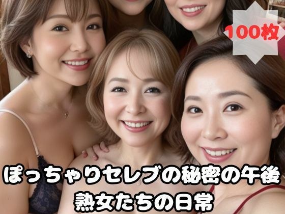 ぽっちゃりセレブの秘密の午後 熟女たちの日常