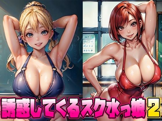 引诱我的女学生2 メイン画像