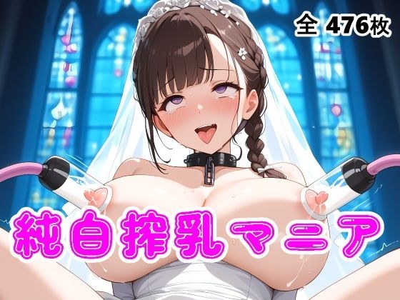 【搾乳マニア】ウエディングドレス花嫁の母乳を搾り取る