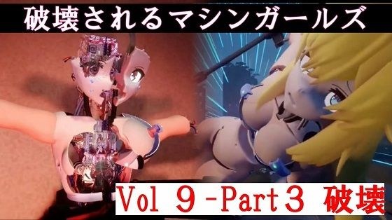 被摧毁的机械少女 Vol9-part3 メイン画像