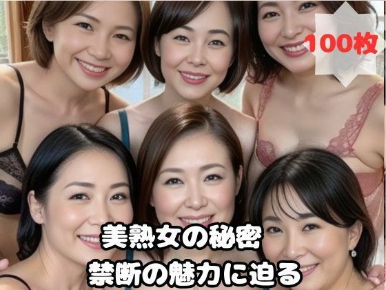 美熟女の秘密 禁断の魅力に迫る メイン画像