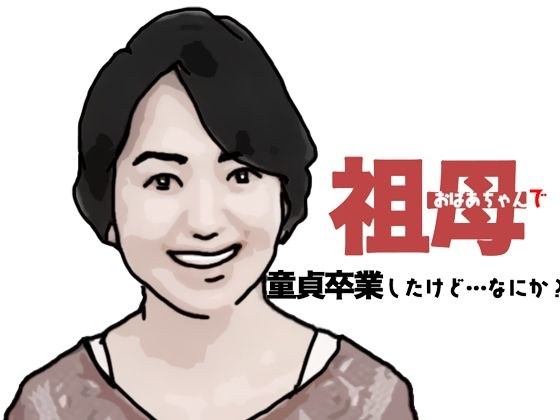 おばあちゃんで童貞卒業したけどなにか？ メイン画像