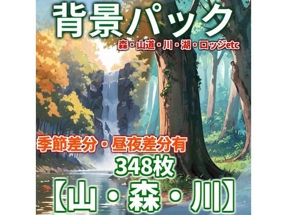 [Background illustration] Mountain Morikawa background pack 348 sheets [TRPG background material/CoC] [Day/night difference/seasonal difference] メイン画像