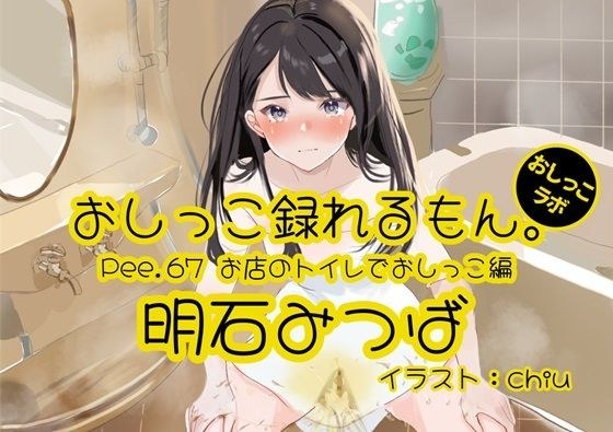 [Peeing demonstration] Pee.67 Mitsuba Akashi&apos;s pee can be recorded. ~ Peeing in the store toilet ~