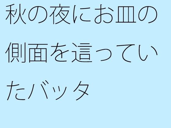 【無料】秋の夜にお皿の側面を這っていたバッタ メイン画像