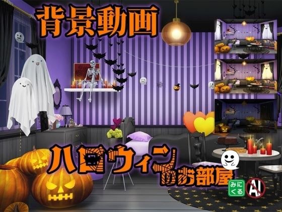 A moving background material collection &quot;Halloween room&quot;