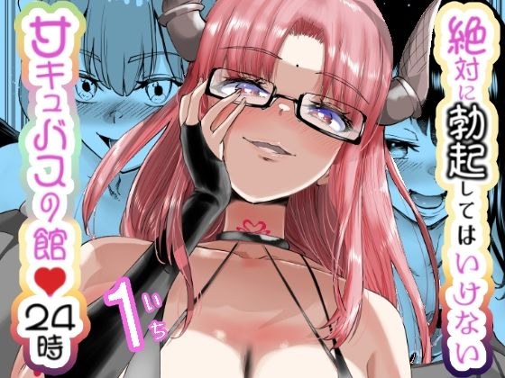 24 hours in the succubus house where you should never get an erection メイン画像