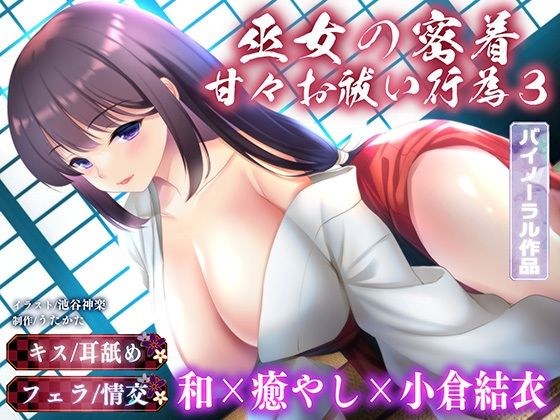 [双耳接吻]巫女亲密甜蜜的驱魔行为3[舔耳朵/口交] メイン画像