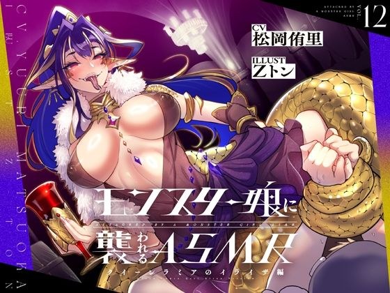 ASMR attacked by monster girls ~ Queen Lamia&apos;s Eliza edition ~ [Route branching included]