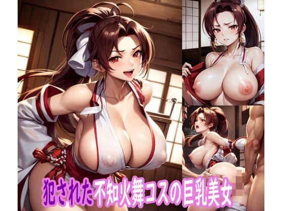 Busty beauty in Mai Shiranui costume who was raped