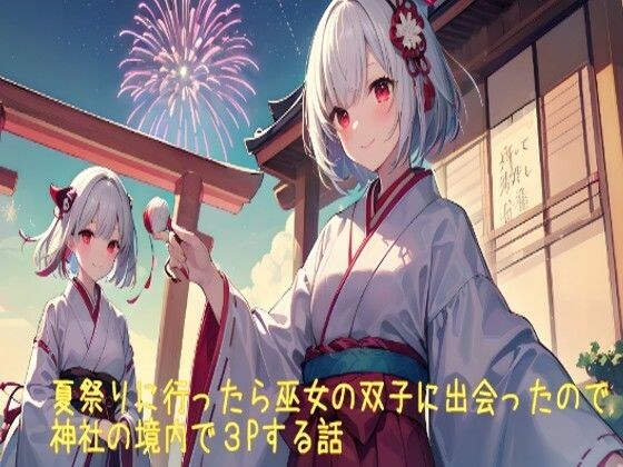 【5〜10分でさっくり抜けるシリーズ】夏祭りに行ったら巫女の双子に出会ったので神社の境内で3Pする話