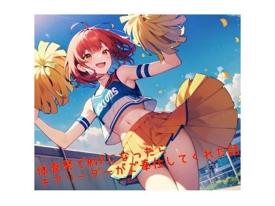 [A series that can be completed in 5 to 10 minutes] A story about how a cheerleader served you when you became MVP at the sports festival