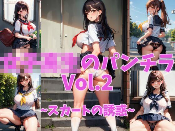 むっちりJK魅惑のパンチラVol.2〜誘惑のチラリズム〜 メイン画像