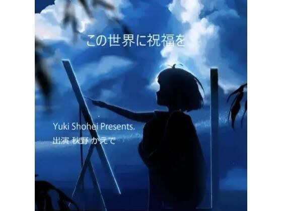 Voice drama “Kono Sekai ni Shukufuku wo” CV Kaede Akino