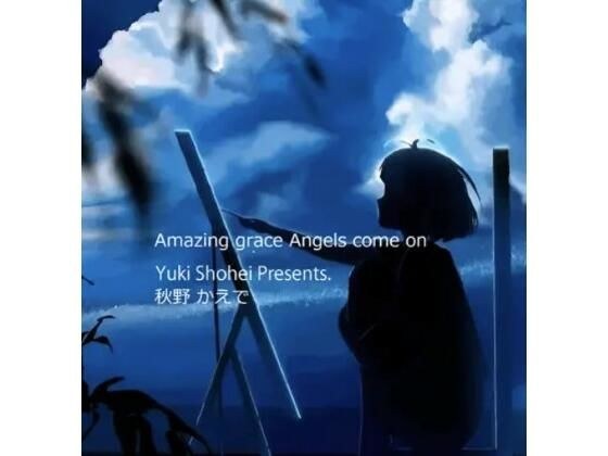 ボイスドラマ『Amazing grace Angels come on』CV 秋野かえで