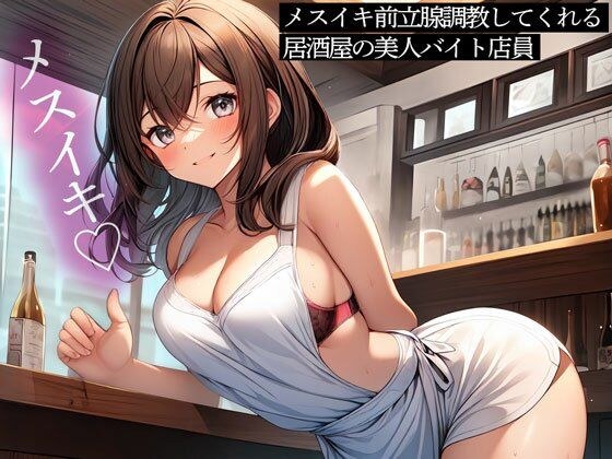 A beautiful part-time worker at an izakaya who will train you to have sex with your prostate. メイン画像