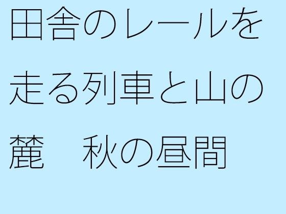 田舎のレールを走る列車と山の麓 秋の昼間