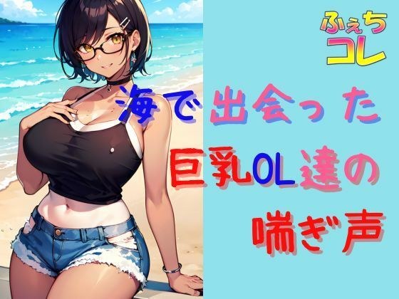 海で出会った巨乳OL達の喘ぎ声とイキ声 メイン画像