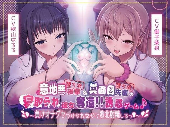 [Main story 4 hours and 40 minutes] A mean junior (fallen) and a serious senior (fallen) get their cuckolded girlfriend back! ! Temptation game ♪ ~ Let&apos;s ejaculate in defeat while being beaten up ♪ ~ 