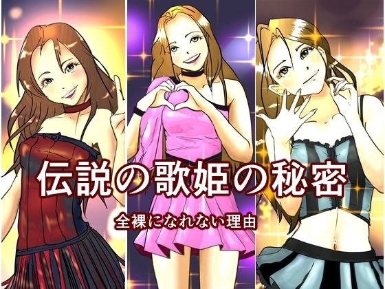 [Free] The reason why the legendary diva can't be completely naked メイン画像