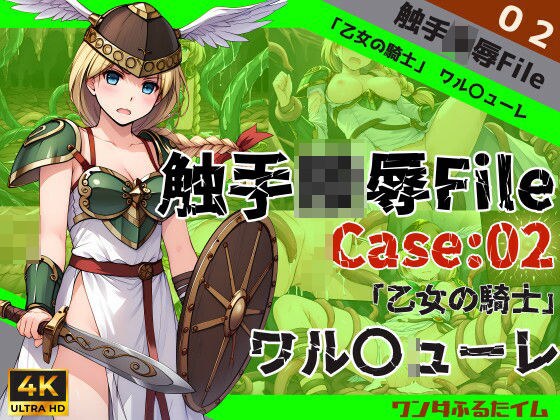 触手陵●File case02 「乙女の騎士」ワル○ューレ