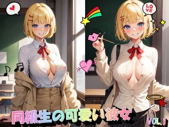 Classmate's cute girlfriend VOL.1 メイン画像