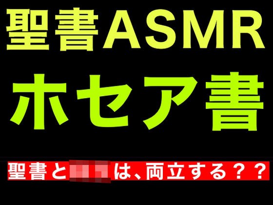 旧約聖書ASMR ｜ ホセア書 メイン画像