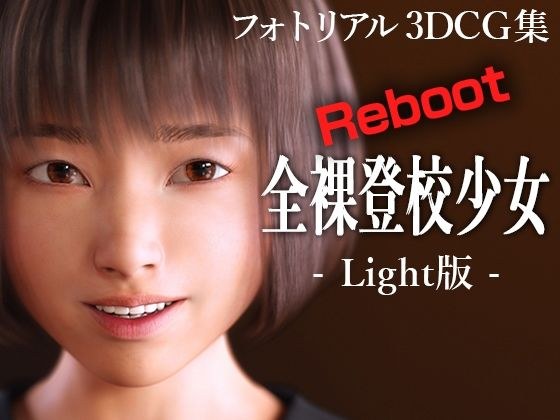 全裸登校少女リブート:Light版