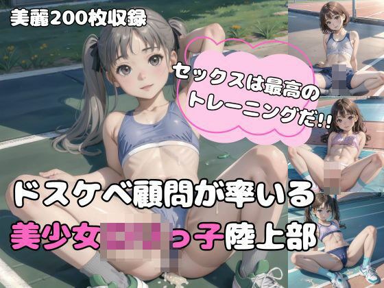 [200 photos] Sex is the best training! ! A beautiful girl loli track and field club led by a lewd advisor. メイン画像