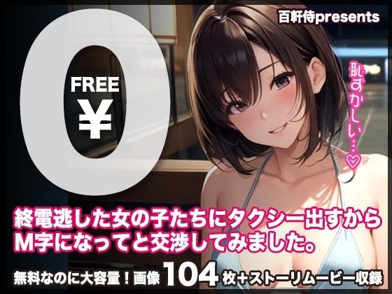 【無料】【無料公開！】終電逃した女の子たちにタクシー出すからM字になってと交渉してみました。【CG＋ストーリームービー】