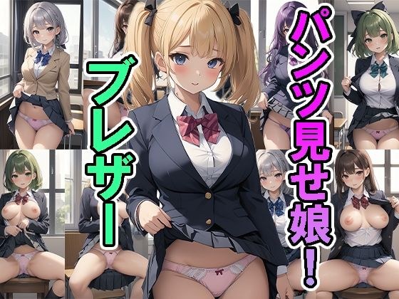 パンツ見せ娘！ ブレザー メイン画像