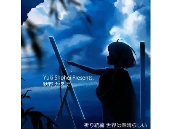 Voice drama “The World is Wonderful” CV Kaede Akino Prayer Sequel