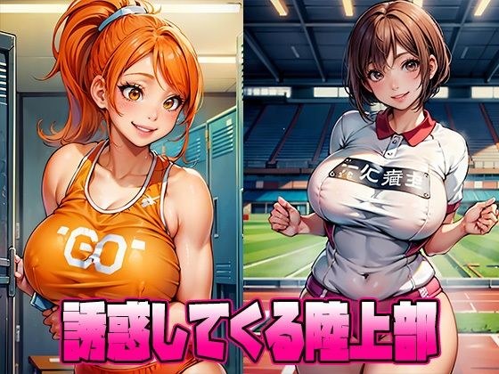 The track and field club that tempts me メイン画像