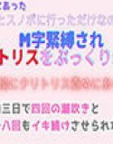 本当にあった、姉とスノボに行っただけなのに、M字緊縛されクリトリスをぷっくり剥かれ執拗にクリトリス責めにあい、二泊三日で四回の潮吹きと四十八回もイキ続けさせられた話。