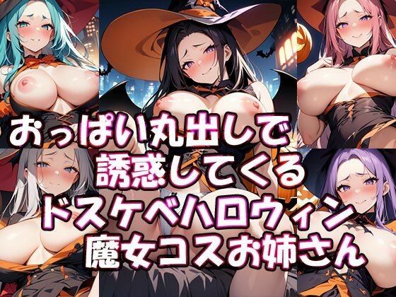 A lewd Halloween witch costume lady who tempts you with her exposed breasts