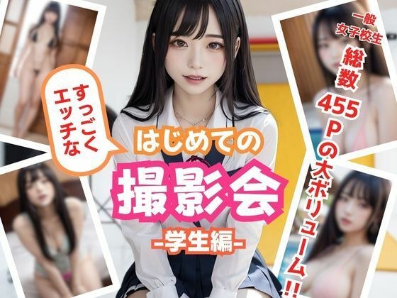 すっごくエッチなはじめての撮影会-学生編- メイン画像