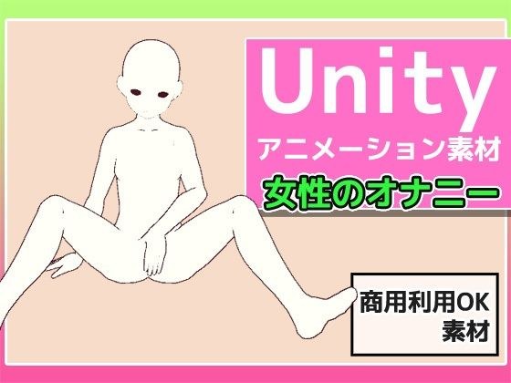 Unityアニメーション素材「女性のオナニー」（モーション）〜商用成人利用OKの著作権フリー