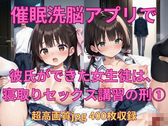 催●アプリで、彼氏ができた女子生徒は寝取りセックス講習の刑（1）