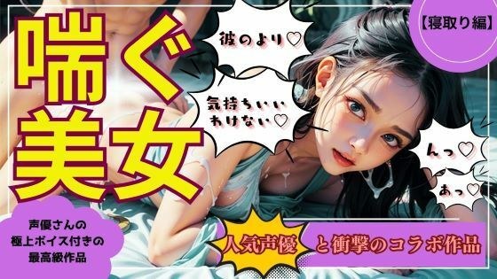 [气喘吁吁的美女第5部分]与那位受欢迎的声优的高潮合作！ 「戴绿帽子版」每销售 10 件就涨价！ メイン画像