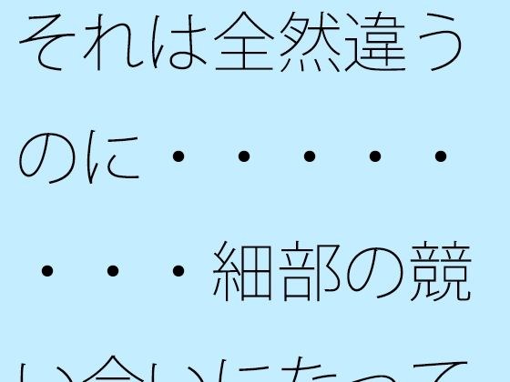 【無料】それは全然違うのに・・・・・・・・細部の競い合いになってくると・・・・キツい