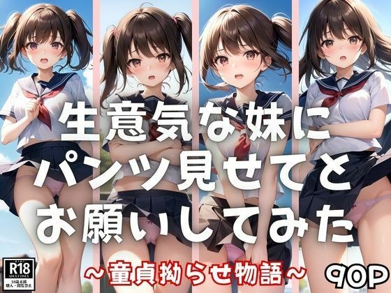 〜童貞拗らせ物語〜 陽キャな生意気妹にパンツ見せてとお願いしてみたら・・・