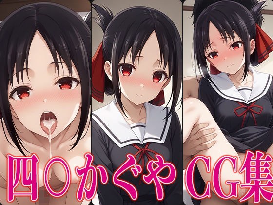 Kaguya-sama wants to be ○ 4○ Kaguya erotic CG collection メイン画像