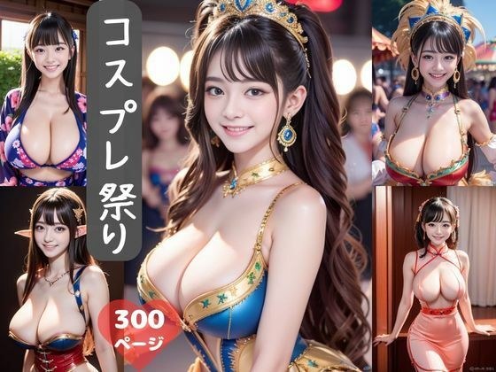 コスプレ祭り300ページ