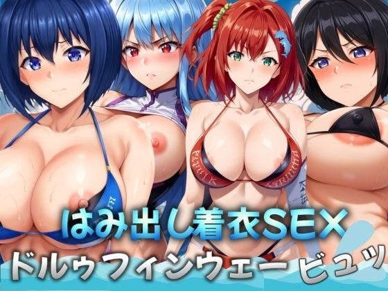 ドルゥフィンウェービュッ！〜はみ出し着衣SEX〜 メイン画像