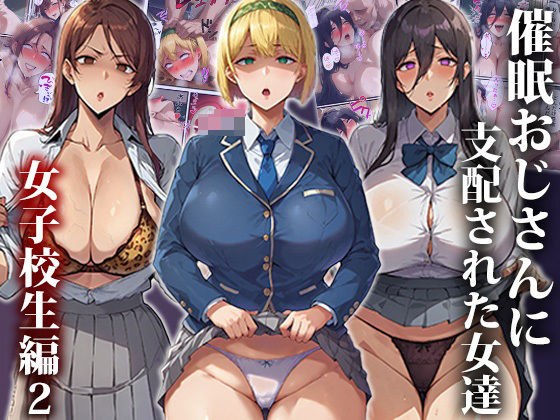 催●おじさんに支配された女達〜女子校生編2 メイン画像