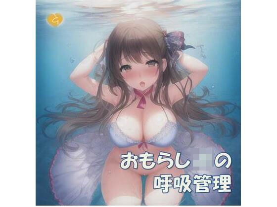 [Sound game] Wetting schoolgirl's breathing management ♪ 100 minutes of stiff music music rhythm メイン画像