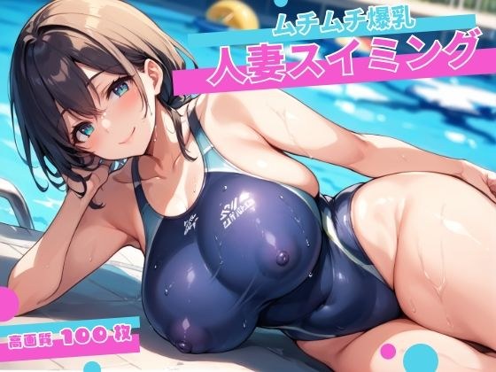 ムチムチ爆乳人妻スイミング！ メイン画像